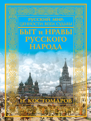 cover image of Быт и нравы русского народа